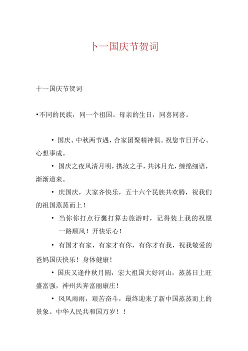 十一国庆节贺词.docx