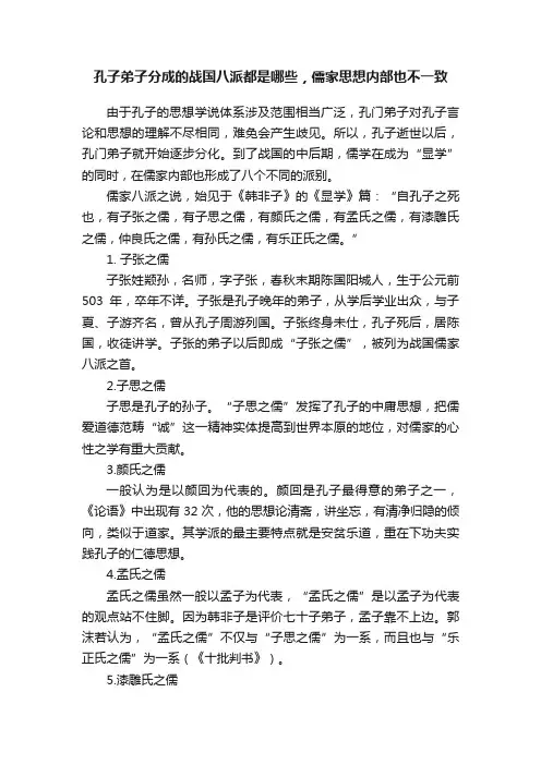 孔子弟子分成的战国八派都是哪些，儒家思想内部也不一致