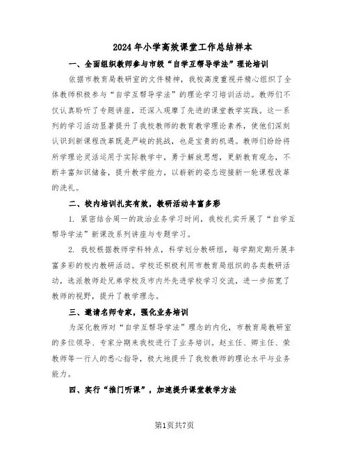 2024年小学高效课堂工作总结样本（四篇）