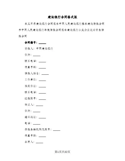 建设银行合同格式版(4篇)