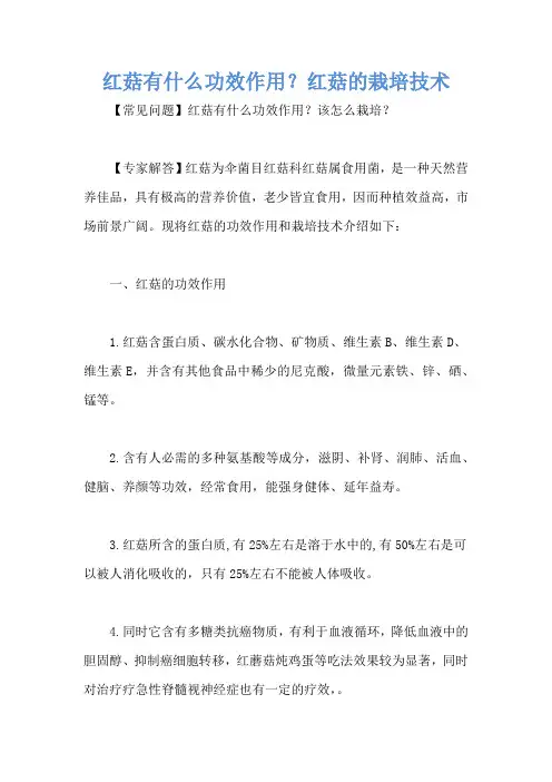 红菇有什么功效作用？红菇的栽培技术