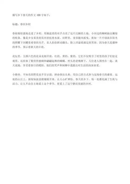 描写乡下春天的作文400字
