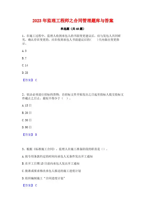 2023年监理工程师之合同管理题库与答案