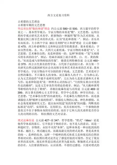 西方文论复习资料(内部资料)