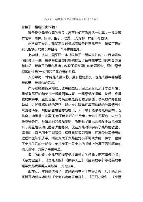 伴孩子一起成长读书心得体会（精选18篇）