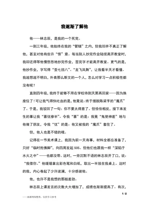 我逐渐了解他_六年级作文