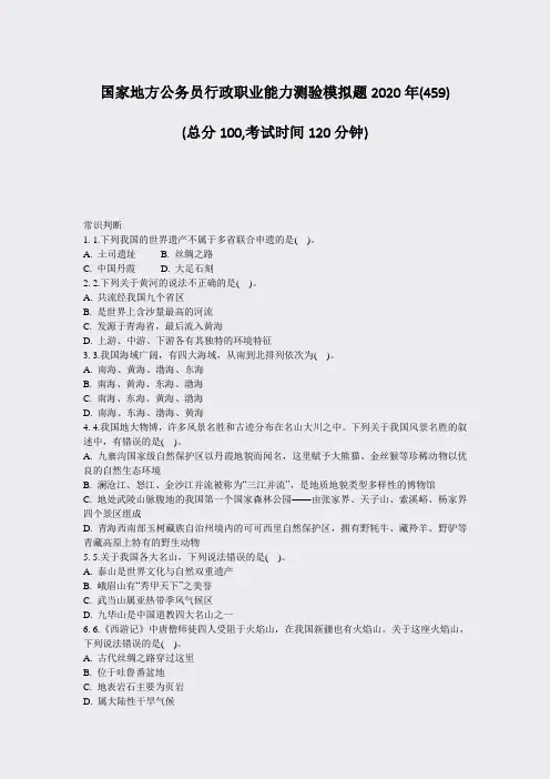 国家地方公务员行政职业能力测验模拟题2020年(459)_真题-无答案