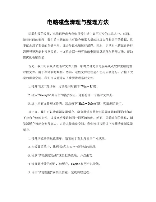 电脑磁盘清理与整理方法