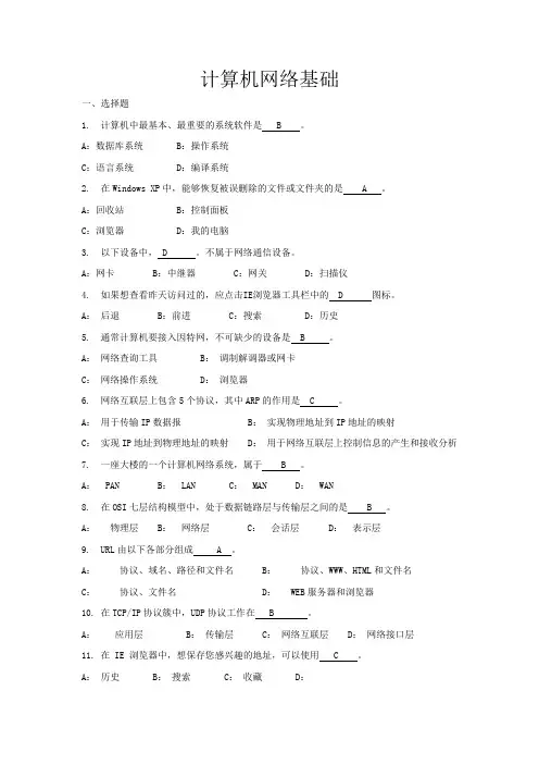 山东大学网络教育计算机网络基础期末考试复习