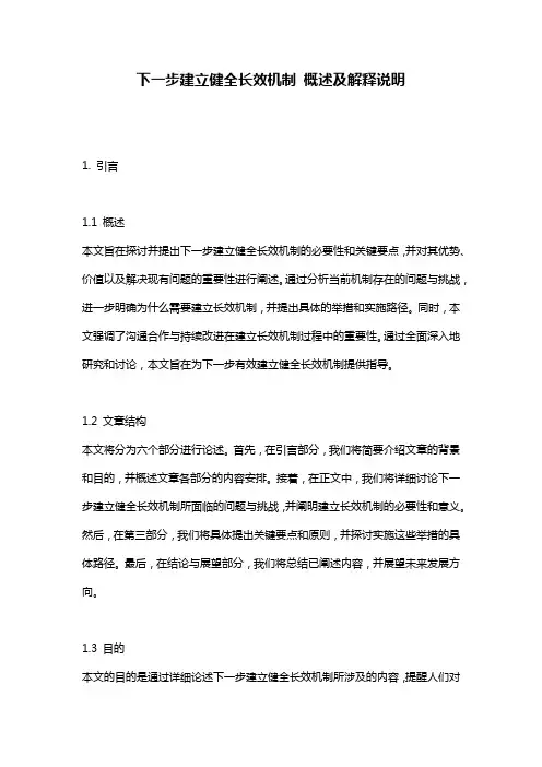 下一步建立健全长效机制_概述及解释说明
