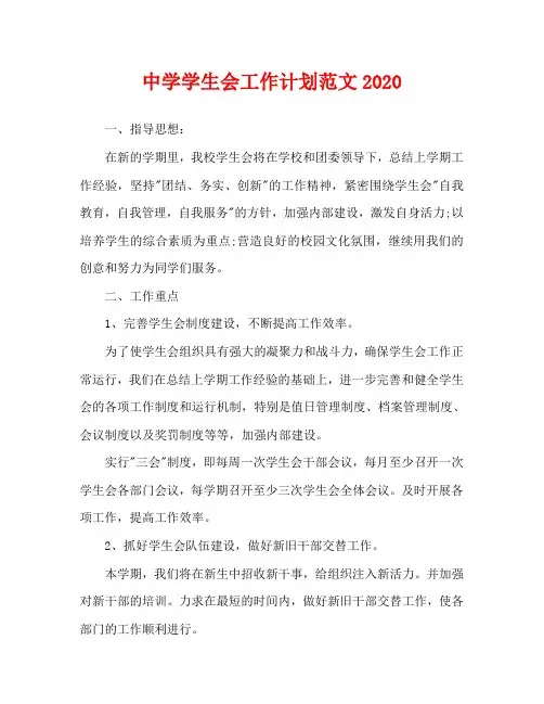 中学学生会工作计划范文2020