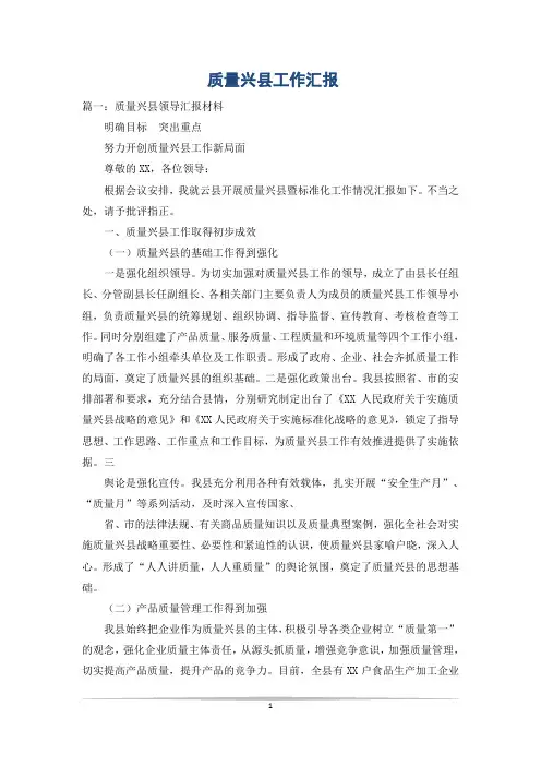 质量兴县工作汇报