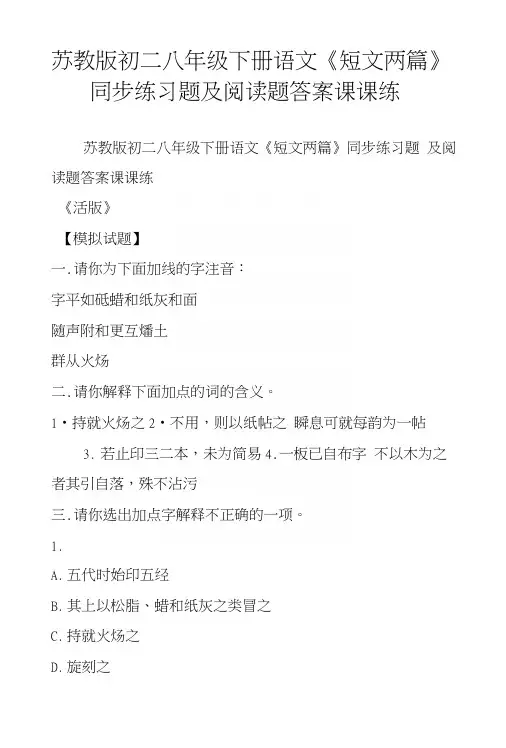 苏教版初二八年级下册语文《短文两篇》同步练习题及阅读题答案课课练.docx
