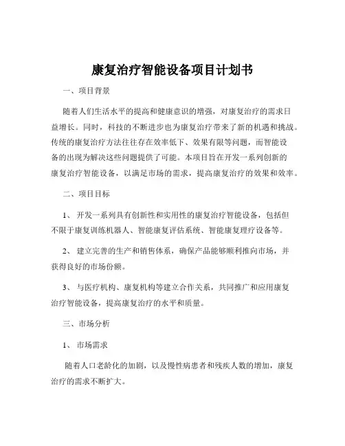 康复治疗智能设备项目计划书