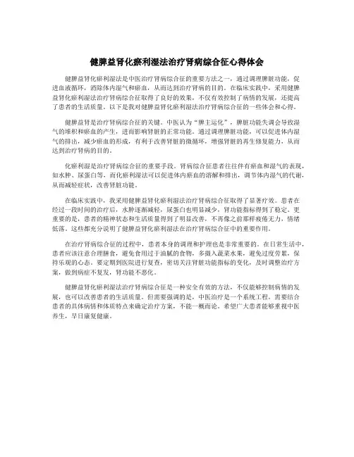健脾益肾化瘀利湿法治疗肾病综合征心得体会