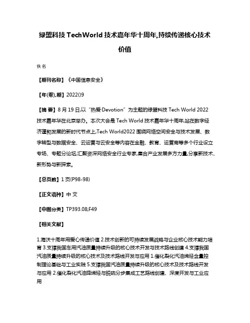 绿盟科技TechWorld技术嘉年华十周年,持续传递核心技术价值