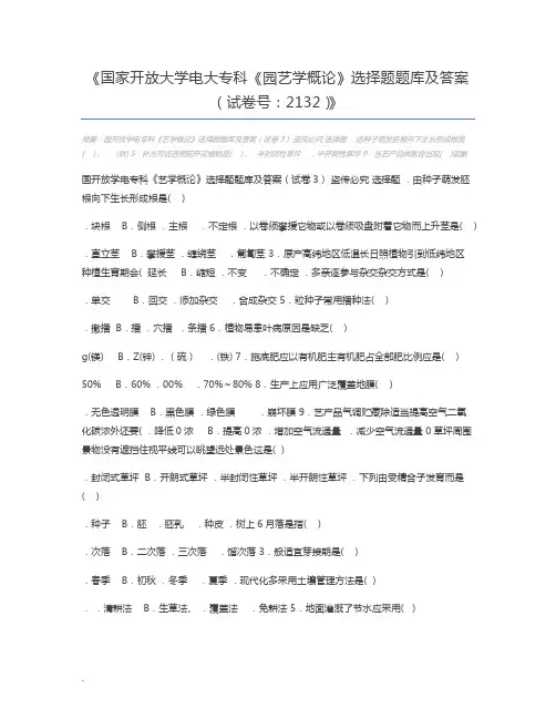 国家开放大学电大专科《园艺学概论》选择题题库及答案(试卷号：2132)