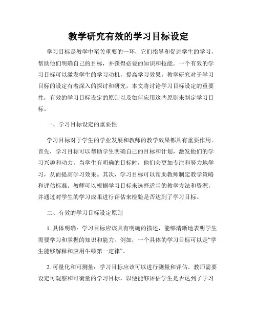 教学研究有效的学习目标设定
