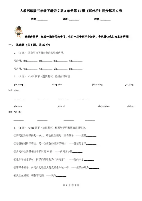 人教部编版三年级下册语文第3单元第11课《赵州桥》同步练习C卷
