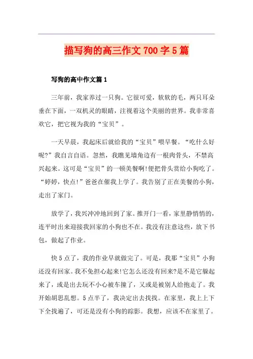 描写狗的高三作文700字5篇