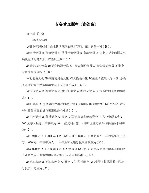 财务管理题库(含答案)