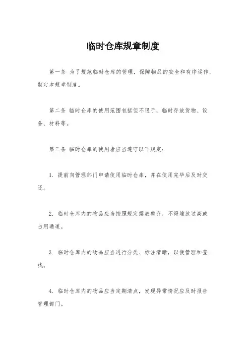临时仓库规章制度