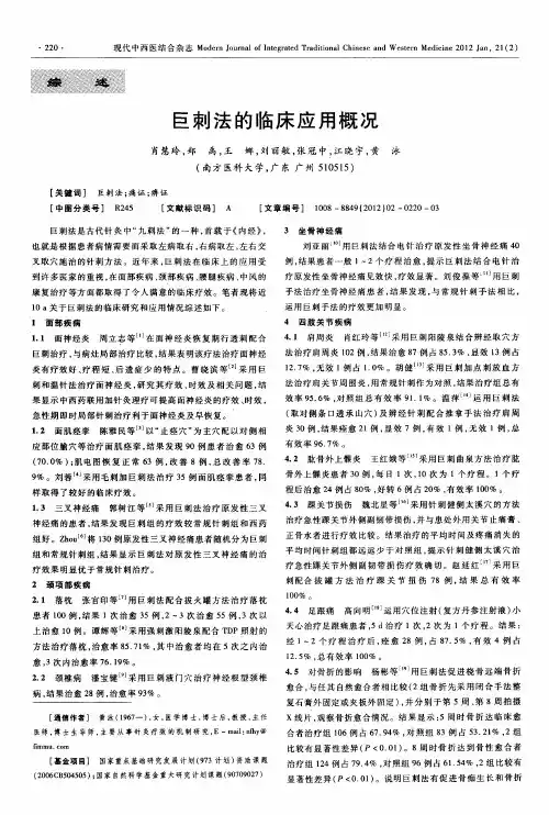 巨刺法的临床应用概况