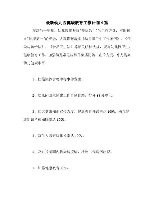 2020年最新幼儿园健康教育工作计划4篇