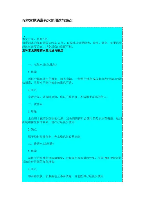 五种常见消毒药水的用途与缺点