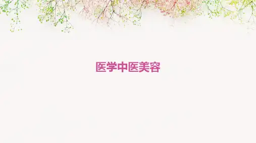 医学：中医美容