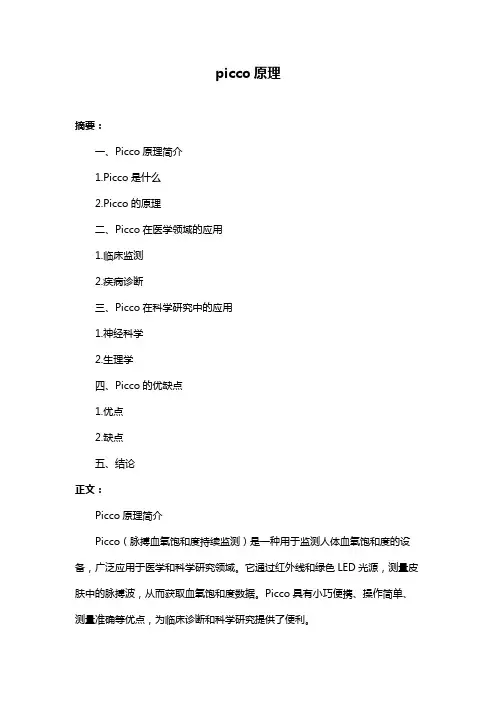 picco原理