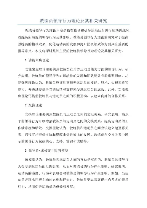 教练员领导行为理论及其相关研究