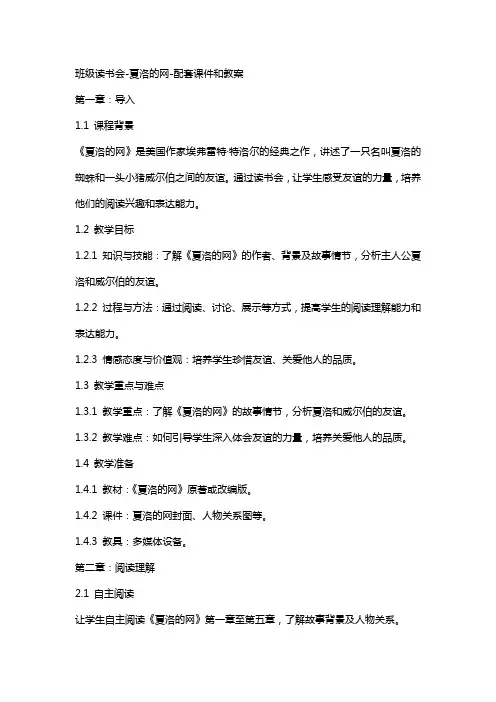 班级读书会夏洛的网配套课件和教案