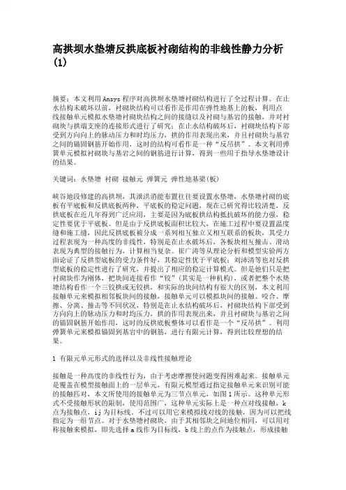 高拱坝水垫塘反拱底板衬砌结构的非线性静力分析.