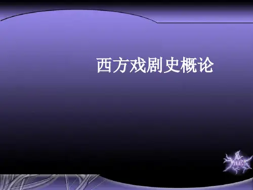 西方戏剧史概论