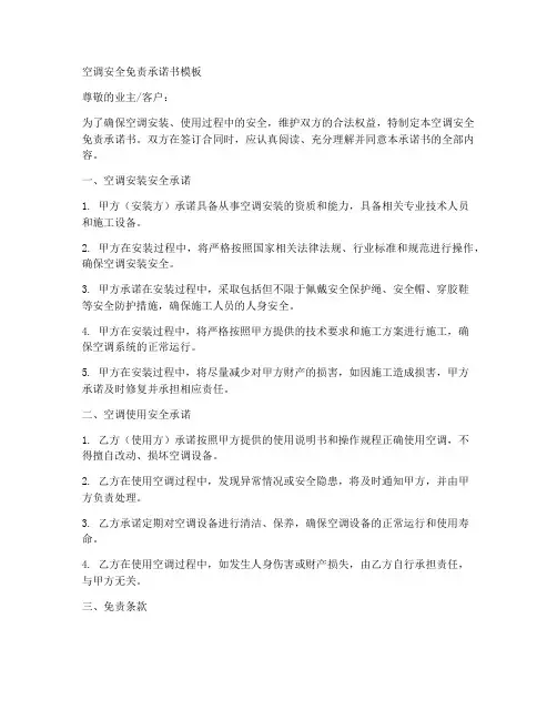 空调安全免责承诺书模板