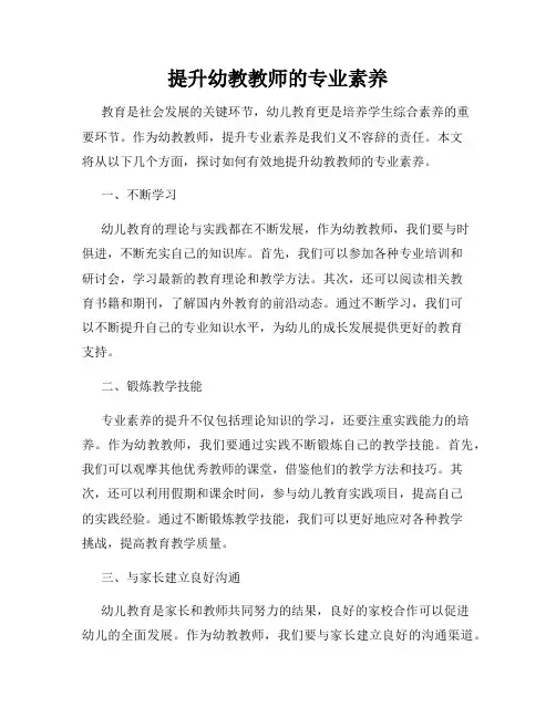 提升幼教教师的专业素养