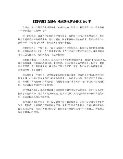 【四年级】农博会 难忘的农博会作文400字