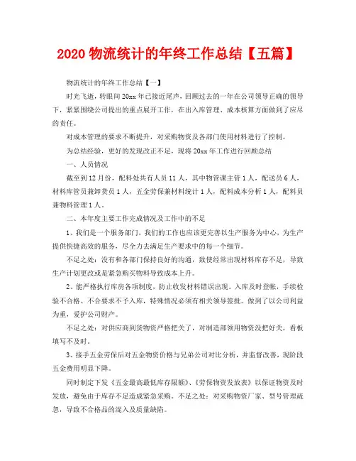 2020物流统计的年终工作总结【五篇】