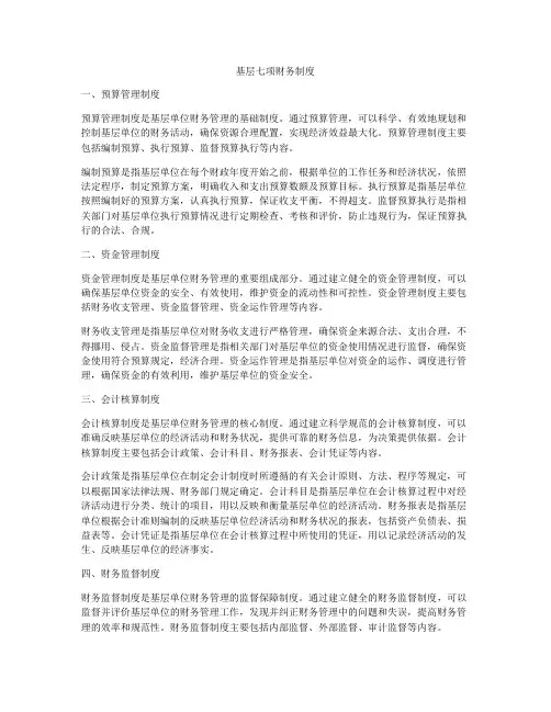 基层七项财务制度
