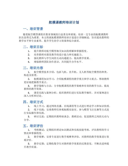 航模课教师培训计划
