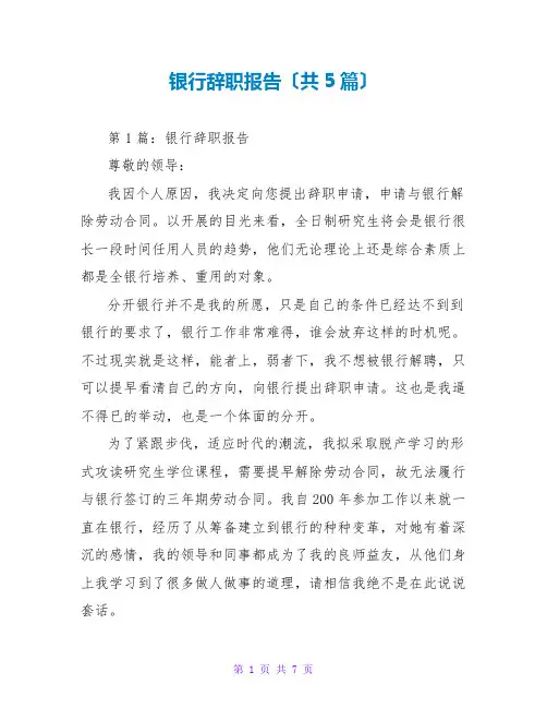 银行辞职报告(共5篇)