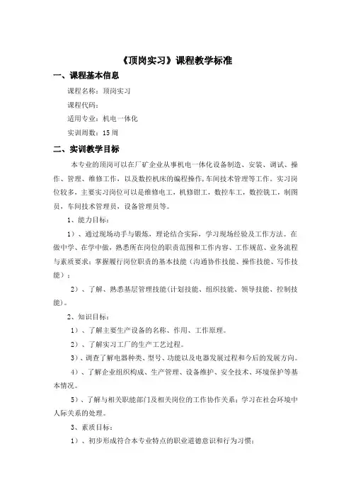 机电专业顶岗实习课程标准