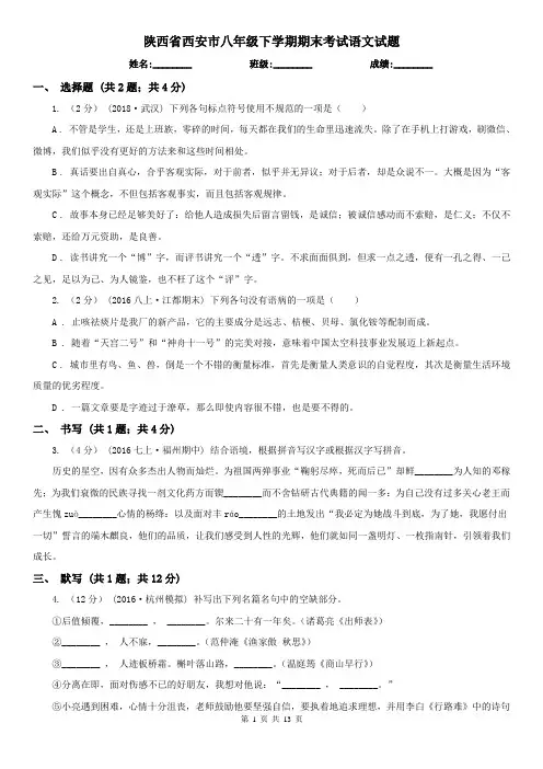 陕西省西安市八年级下学期期末考试语文试题