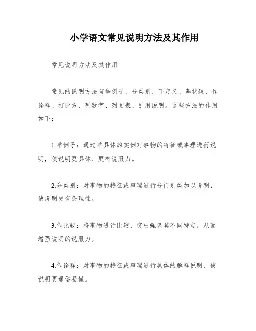 小学语文常见说明方法及其作用