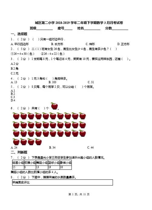 城区第二小学2018-2019学年二年级下学期数学3月月考试卷