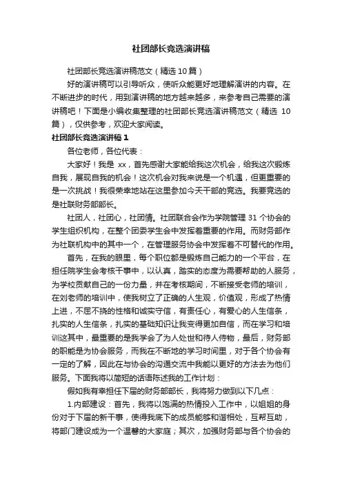 社团部长竞选演讲稿范文（精选10篇）