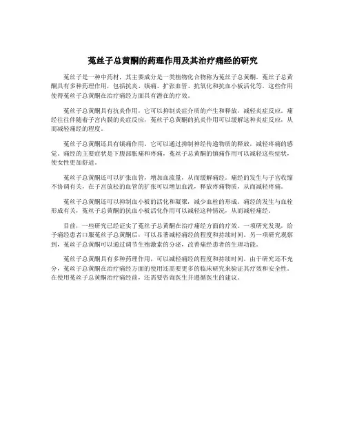菟丝子总黄酮的药理作用及其治疗痛经的研究