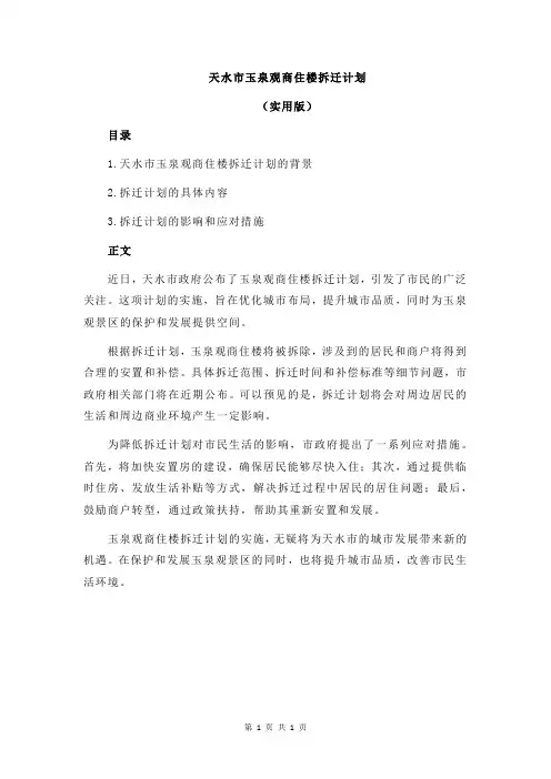 天水市玉泉观商住楼拆迁计划