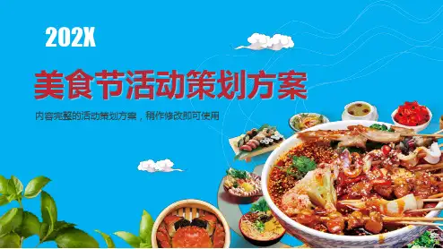 食品食材美食节吃货节厨艺大赛活动策划方案教育PPT课件资料